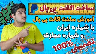 ساخت اکانت پی پال/آموزش ساخت اکانت پی پال در ایران