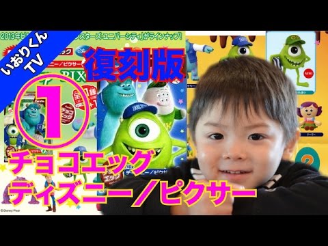 ディズニー、ピクサー】チョコエッグ箱買い目指せコンプリート