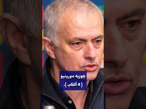 أكثر 10 مدربين تتويج ا بالبطولات الأوروبي عبر تاريخ كرة القدم