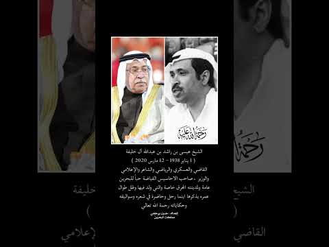 الشيخ عيسى بن راشد بن عبدالله آل خليفة