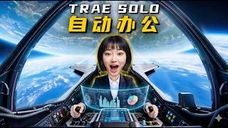 职场人的自动办公Agent!TRAE SOLO 新版本教程~ #AI新星计划#TRAE#TRAESOLO#秋芝2046#前沿科技趋势发布月