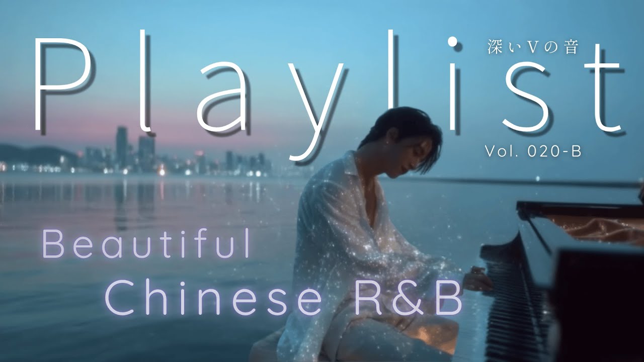 【Chinese R&B】你一定會記得的旋律｜心情變好的中文歌單｜工作・開車・咖啡廳・讀書