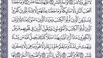 سورة المدثر كاملة بصوت رائع للقارئ ماهر المعيقلي  مع القراءة جود عالية HD