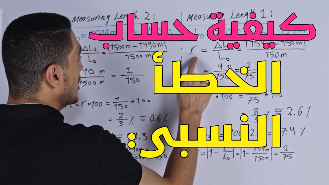 أفضل شرح فيزياء (1) وحدة (1): محاضرة(13)أخطاء القياس المباشر(09)حساب الخطأ النسبي في قياس الطول