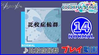 【プロセカ】 『比較症候群』 NORMAL ALL PERFECT!!