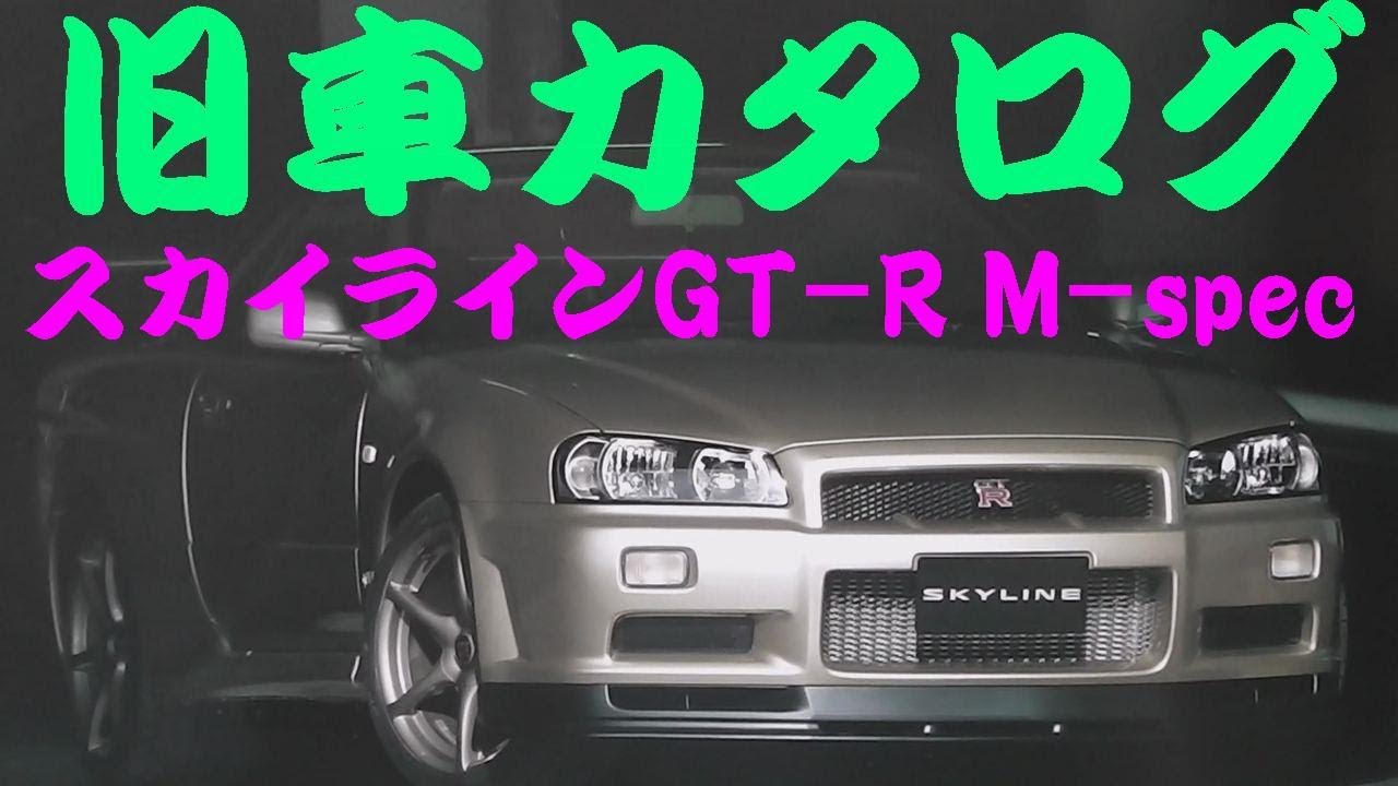 旧車カタログ 日産スカイラインGT-R M-spec 2001年 - YouTube