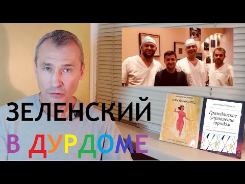 Роман Василишин: Зеленский лечится в дурке. Черный юмор.