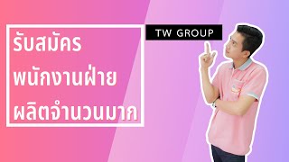รับสมัครพนักงานจำนวนมาก