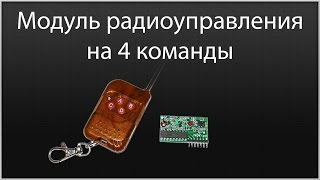 Радиоуправление на 4 команды