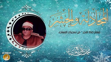 تلاوة تحفيزيّة خيالية للشيخ محمد عبدالعزيز حصّان | المجادلة والحشر | جودة عالية HD
