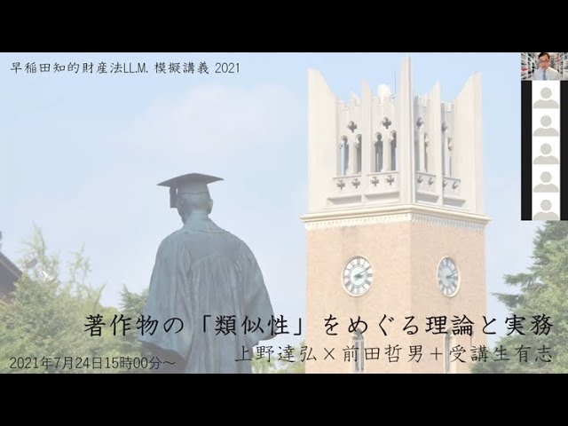 早稲田大学 知的財産法 LL.M. 20210724公開模擬講義 - YouTube