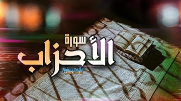 دع مجالا لقلبك أن يأخذ حقه من القران |• سورة الأحزاب كاملة |القارئ الشيخ ~خالد الوصابي