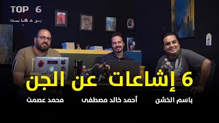 ٦ إشاعات عن الجن مع د. أحمد خالد مصطفى | بودكاست  Top 6