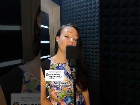 Українська народна пісня Пʼє журавка 2 куплет тетянаплугатар кавер