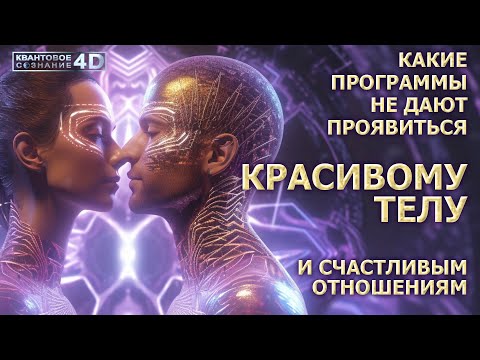 КАКИЕ ПРОГРАММЫ БЛОКИРУЮТ КРАСИВОЕ ТЕЛО, ГАРМОНИЧНЫЕ ОТНОШЕНИЯ/ WHAT PROGRAMS BLOCK A BEAUTIFUL BODY