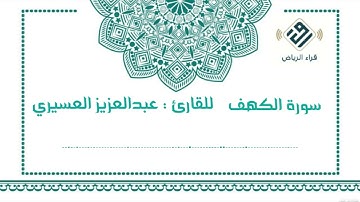 سورة الكهف  |  للقارئ : عبدالعزيز العسيري