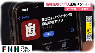 【手順をご紹介】ワクチン接種証明アプリ運用スタート　マイナンバーカード連携で