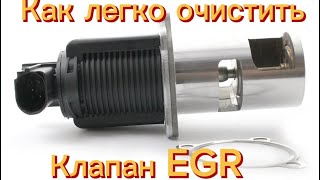 Как очистить клапан ЕГР EGR чистка легко