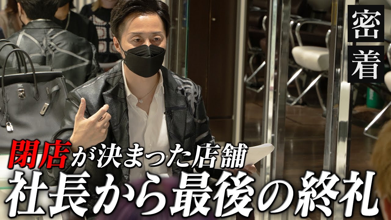 閉店が決まった美容室。最後の終礼で社長がスタッフにかけた言葉とは【新時代の経営者 山下誠司】#65