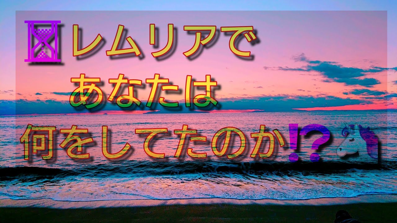 〈タロット・直感リーディング〉あなたはレムリアで何をしてたのか⁉️🦄💗✨