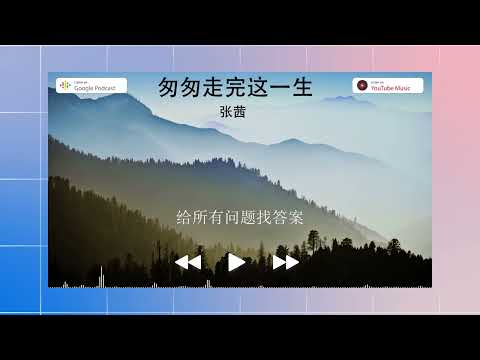 張茜 - 匆匆走完這一生
