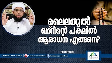 ലൈലതുൽ ഖദ്റിൻ്റെ പകലിൽ ആരാധന എങ്ങനെ? | Latest Speech | Aslami Usthad | Hubburasool Online