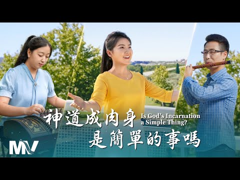 基督教會歌曲《神道成肉身是簡單的事嗎》【詩歌MV】
