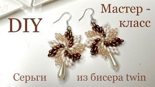 Серьги из бисера twin с двумя отверстиями мастер-класс МК