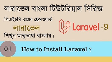 How to Install Laravel 9 in Local Server | Laravel Bangla Tutorial | EP-01