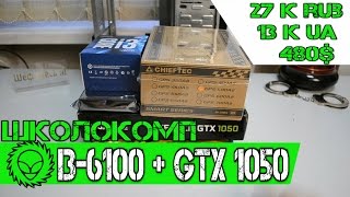 Продолжаем тестировать дешевые GTX 1050. Школокомп i3-6100 + GTX 1050 2Gb.
