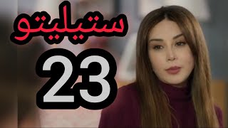 ملخص الحلقة 23 الثالثة و العشرون من مسلسل ستيليتو | المى تنفصل عن كريم