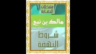 الكتب المسموعة القضايا الكبرى مشكلة الحضارات مالك بن نبى Mp3