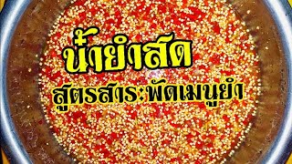 น้ำยำสดสูตรเงินล้าน สร้างรายได้สร้างอาชีพเมนูยำแซ่บ​เว่อร์​