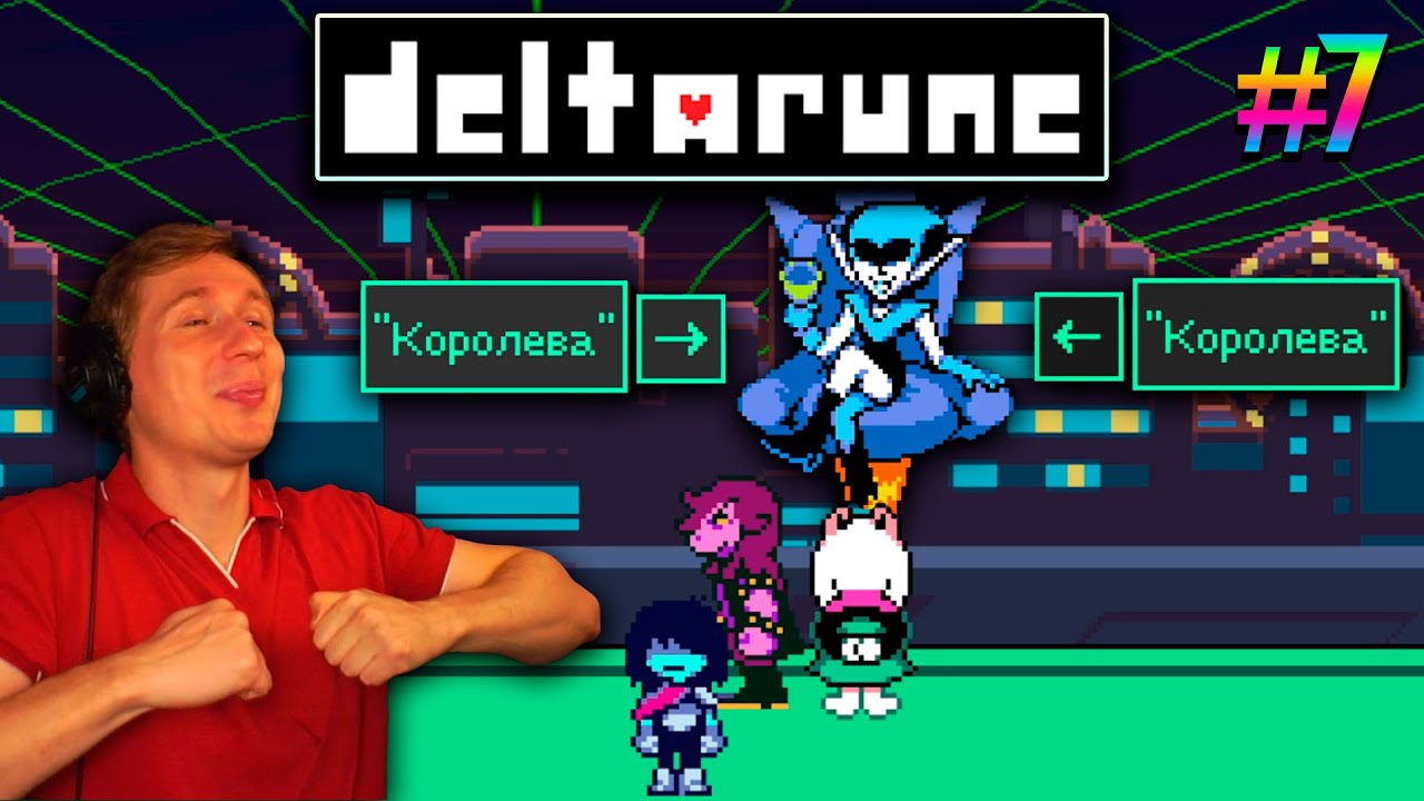 ГЛАВА 2. КИБЕР МИР/ DELTARUNE #7