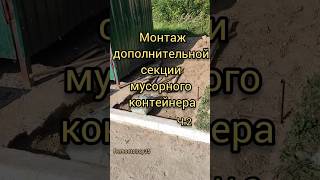 Монтаж дополнительной секции мусорного контейнера. Ч.2 #remontstroy35 #строительство #ремонт