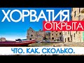 Хорватию открыли. Условия въезда. Цены. Расходы. Подробности. #отпусксбмв