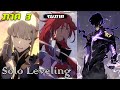 สปอยม งงะ Solo Leveling ภาค 3 ตอนท 1 36 จบภาคฉบ บเต ม สปอยม งงะ Solo Leveling ภาค 3 ตอนท 1 36 จบภาคฉบ บเต ม