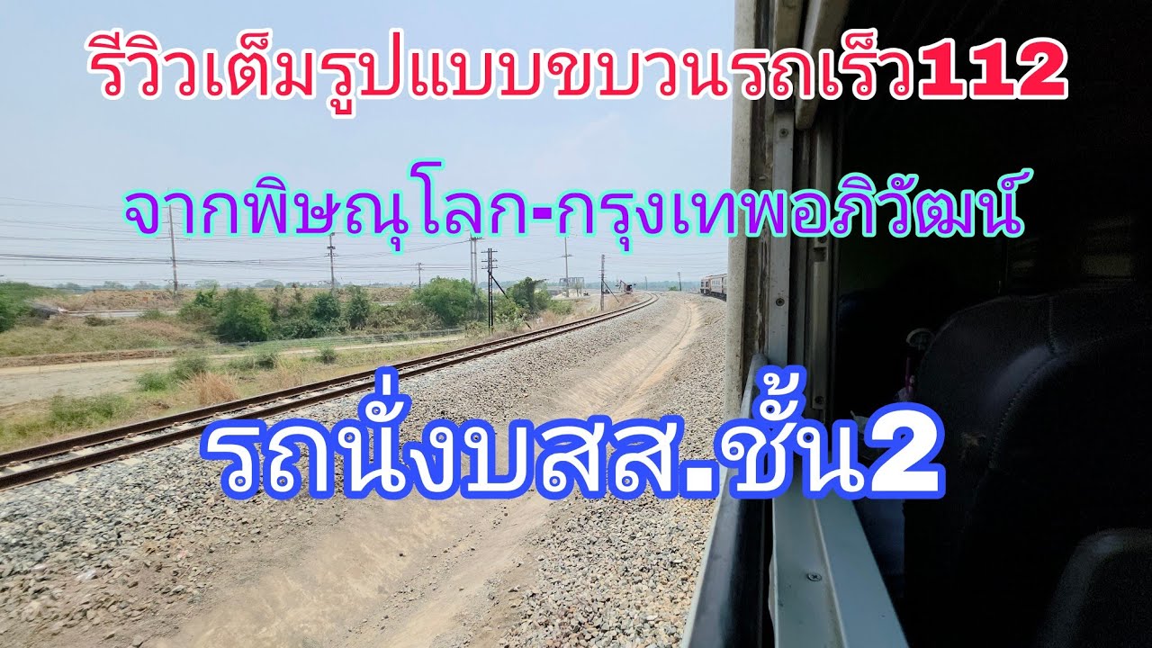 รีวิวเต็มรูปแบบขบวนรถเร็ว112จากพิษณุโลก-กรุงเทพอภิวัฒน์ รถนั่งบสส.ชั้น2