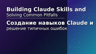 Создание навыков Claude и решение типичных ошибок