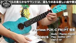 KIWAYA 商品紹介 ” Peerless PUK-C FM 瑠璃" （国産ウクレレ/コンサートモデル）