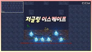 스릴 넘쳤던 화면 피하기 유즈맵【저글링 이스케이프】