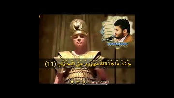 القران الكريم/سورة ص /القارئ علي حسن المحمداوي /جُندٞ مَّا هُنَالِكَ مَهۡزُومٞ مِّنَ ٱلۡأَحۡزَابِ