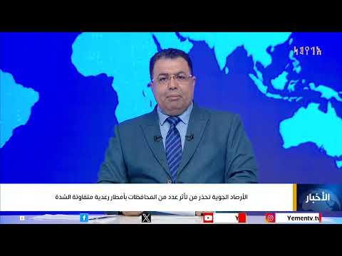 الأرصاد الجوية تحذر من تأثر عدد من المحافظات بأمطار رعدية متفاوتة الشدة