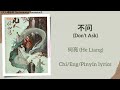 不问 Don T Ask 何亮 He Liang 凡人修仙传 The Immortal Ascension Chi Eng Pinyin Lyrics