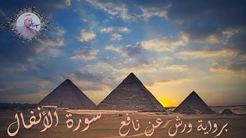 008 الأنفال برواية ورش عن نافع لفضيلة الشيخ نورالدين الهاشمي