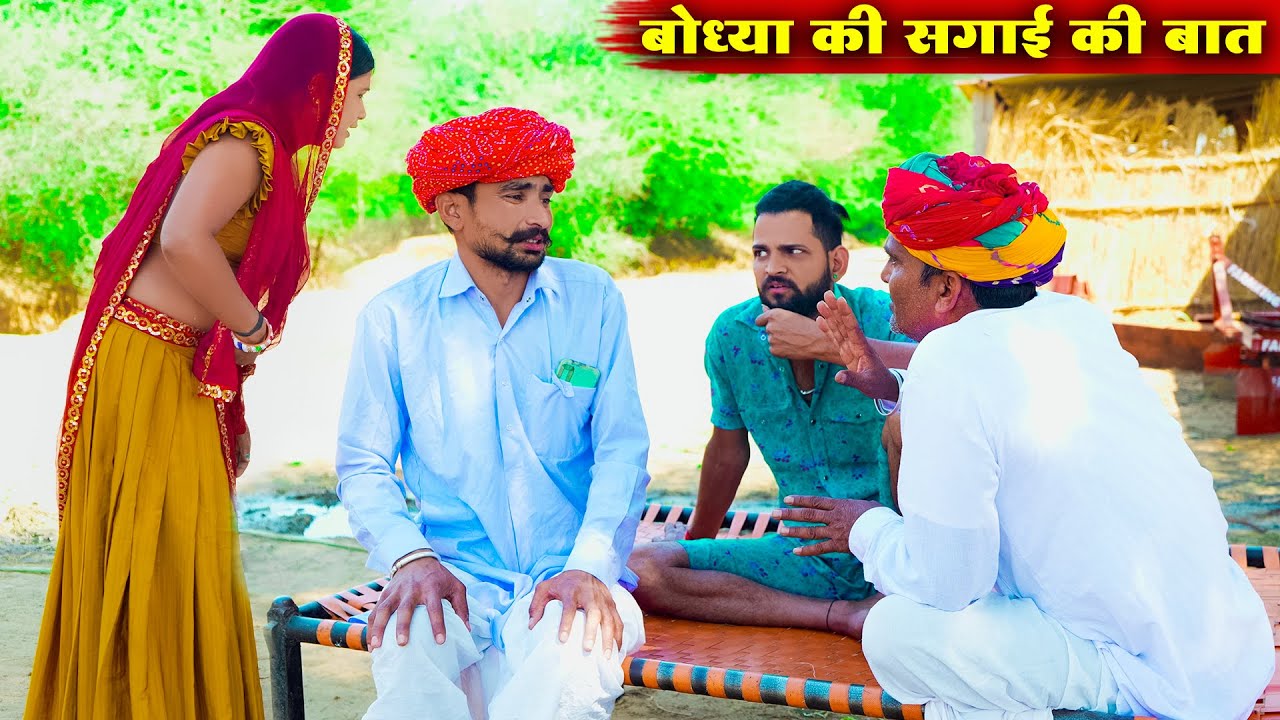 बोध्या की कर दियों दादों सगाई | पड़ोसी खोल दिया पोल Marawadi Rajasthani Comedy Sagai Ki Video