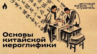 Основы китайской иероглифики / Даниил Дельцов