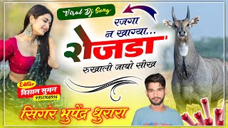 SONG (40) Viral Dj Song // रजका न खाग्या रोजड़ा रुखाली जाबो सीख // Singer Bhupendra Dhurara #treding