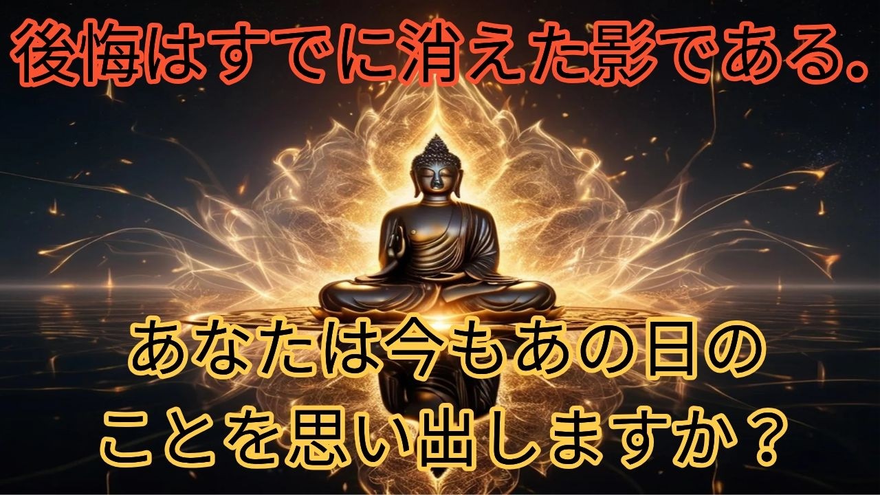 後悔はすでに消えた影である