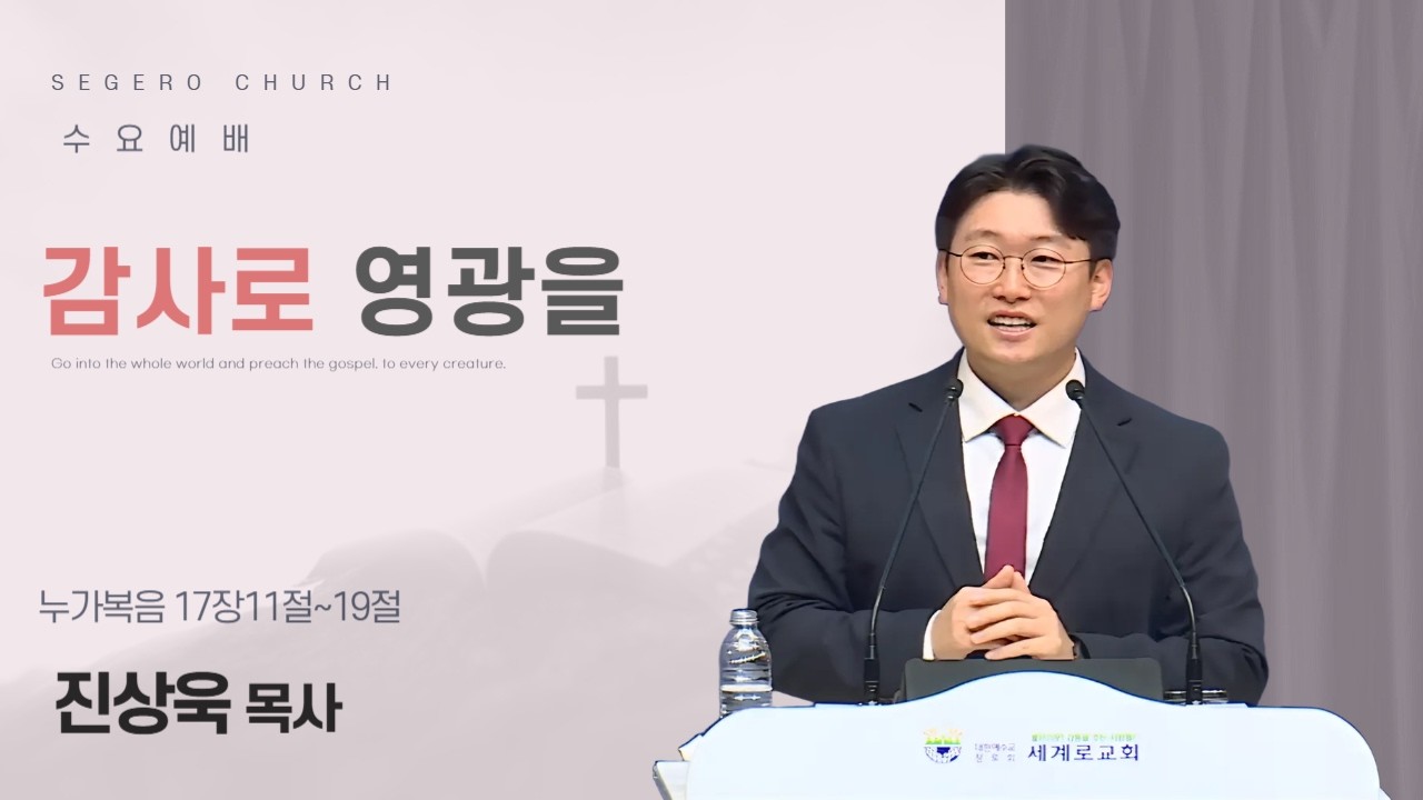 [2026-05-20] 수요예배 진상욱 목사 : 감사로 영광을 (눅17장11절~19절)